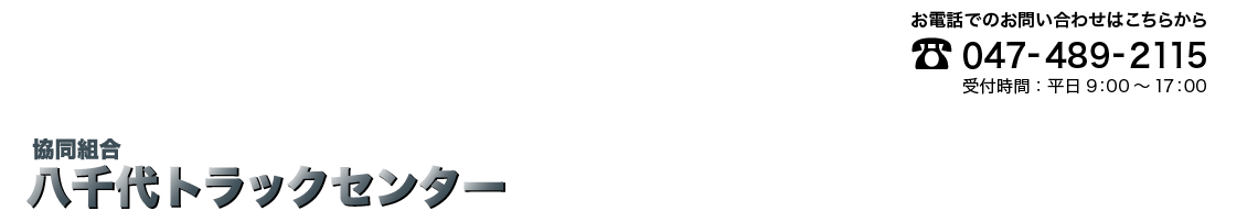 八千代トラックセンター