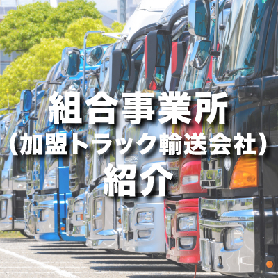 組合事業所紹介