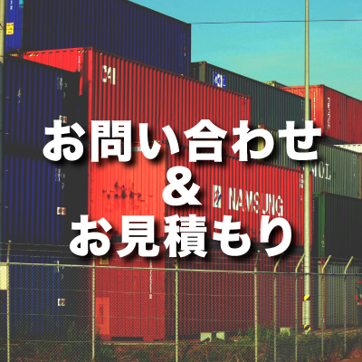お問い合わせ＆お見積り