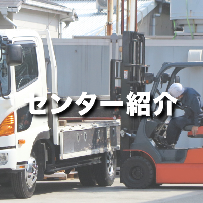 センター紹介