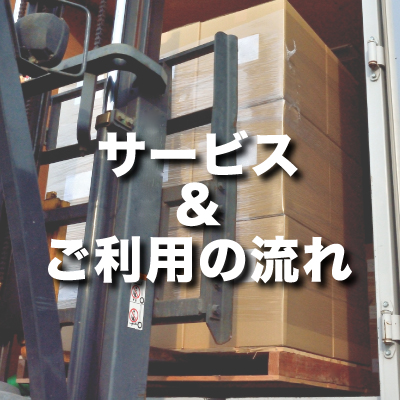 サービス＆ご利用の流れ